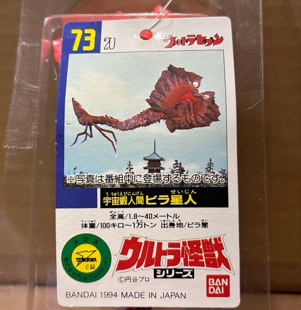 ウルトラ怪獣シリーズ ソフビ ビラ星人(ブリスター入り・タグ付き)