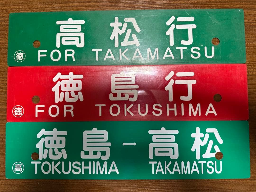 鉄道部品 行き先サボ 高徳線 牟岐線 JR四国 国鉄 団体専用 希少品 愛称板