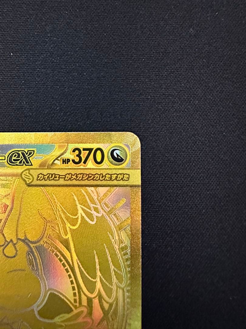 メガカイリュー　MUR