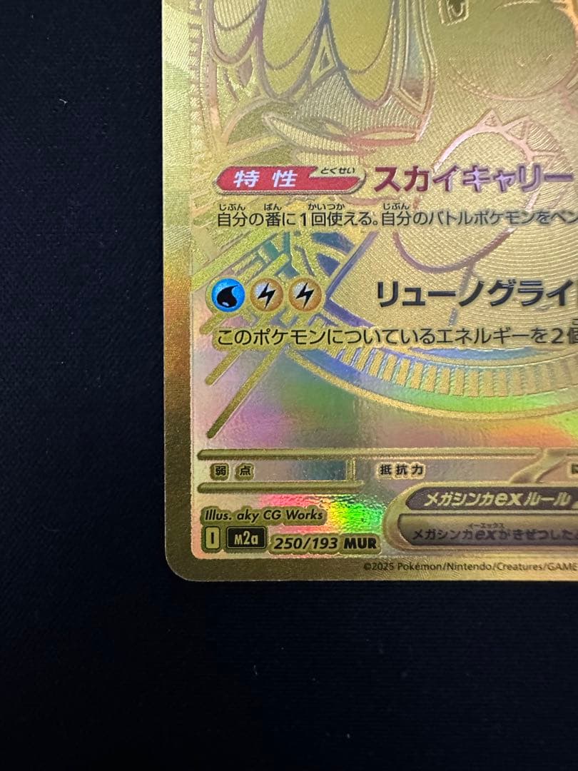 メガカイリュー　MUR