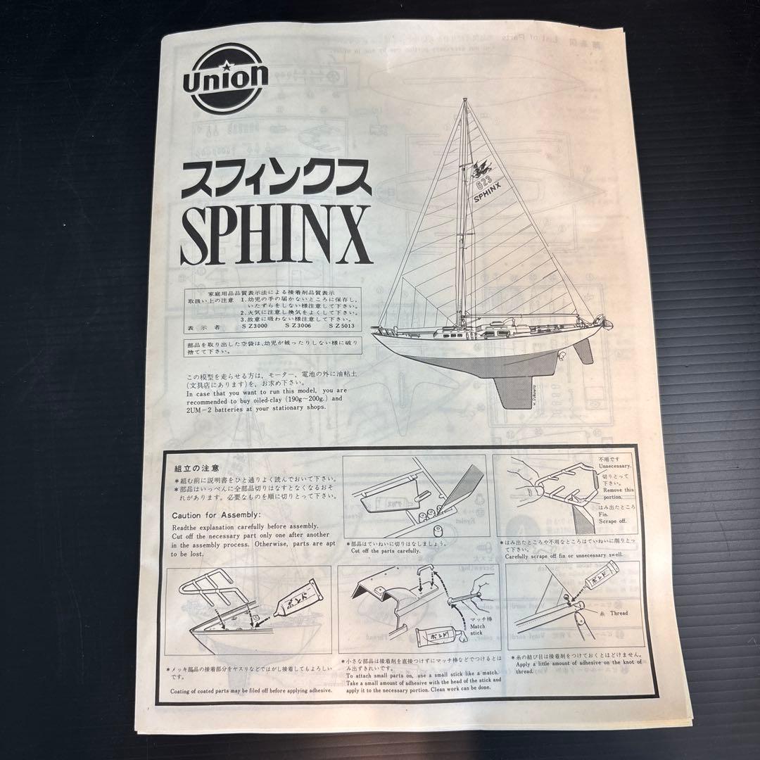 【未組立セット】ヨット　スフィンクス　1/32 シーマーチン-S プラモデル