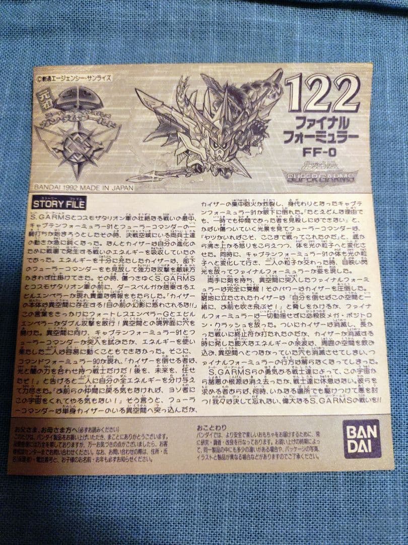 あ*な様 元祖SD旧No.122ファイナルフォーミュラー 組立済完品中古　説明書