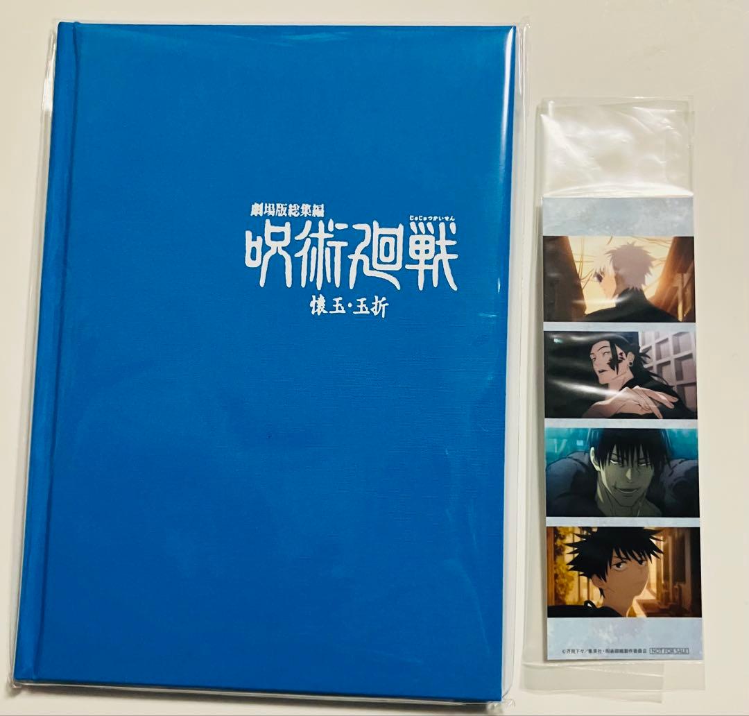 総集編　呪術廻戦　懐玉・玉折　特典