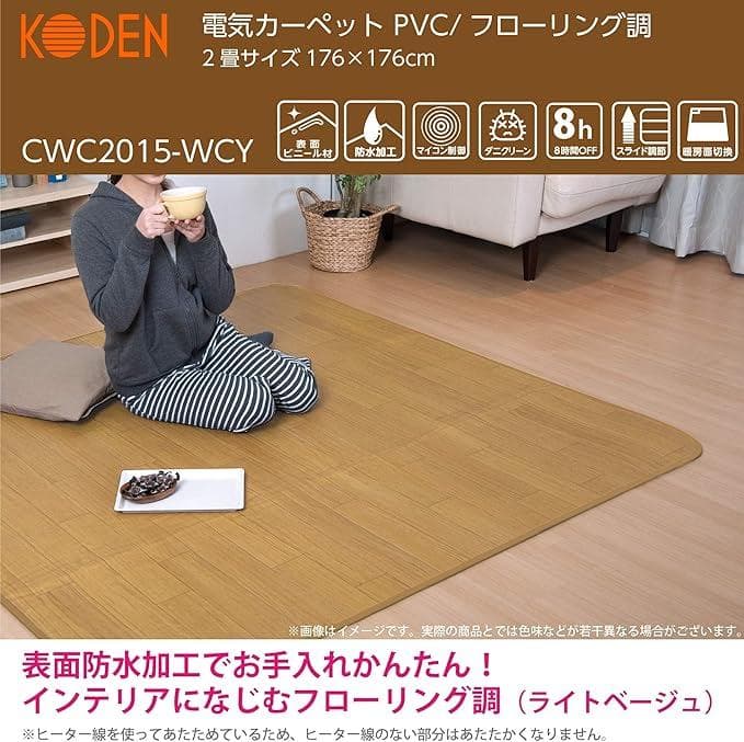 【新品・未使用】 広電(KODEN) ホットカーペット CWC2015-WCY