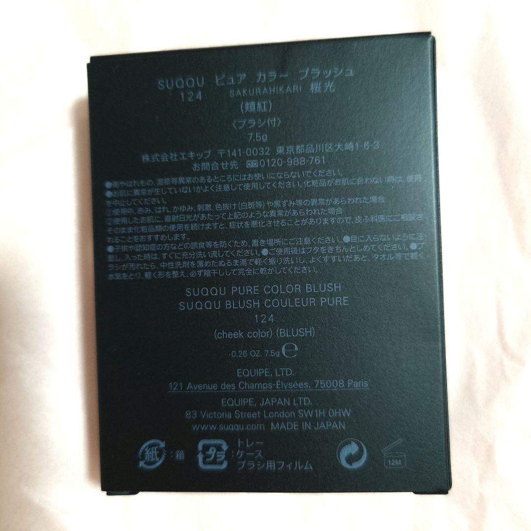 新品未開封スック SUQQU ピュアカラーブラッシュ 124 桜光限定