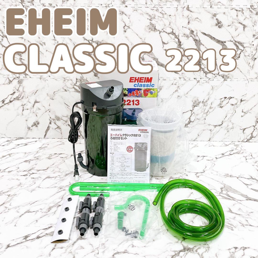 【未使用品】EHEIM CLASSIC 2213