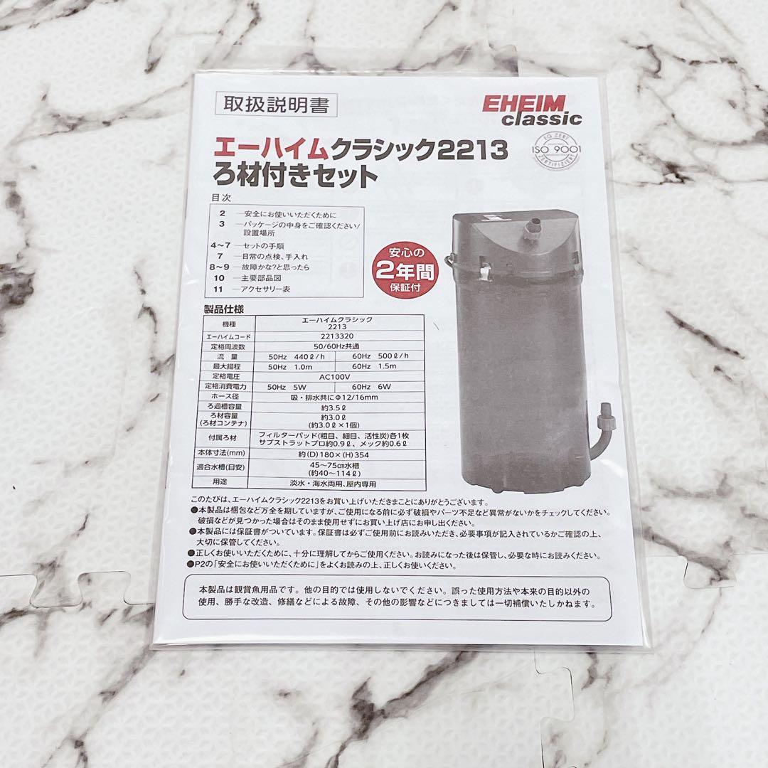 【未使用品】EHEIM CLASSIC 2213