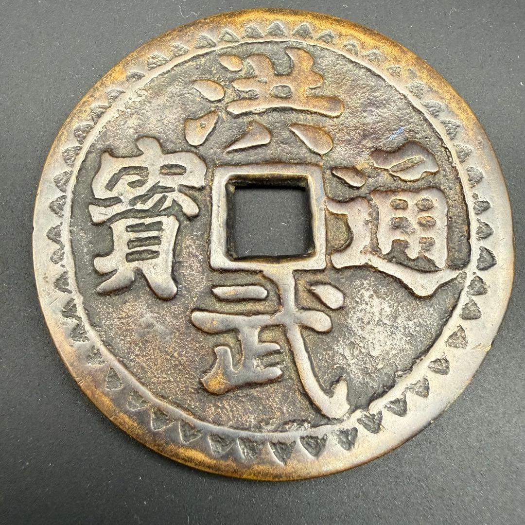 中国絵銭 洪武通宝 四神獣 特大 開運 縁起物 古銭 アンティーク 花銭 幸運