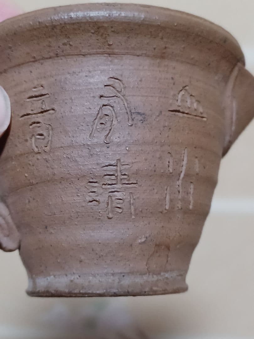 金士恒刻書急須　初代寿門堂作