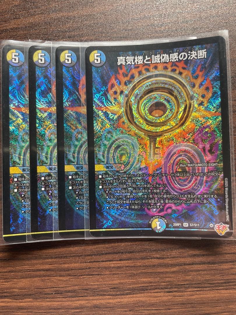 真気楼と誠偽感の決断　パーフェクトペテンシー　4枚セット