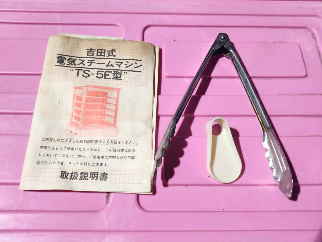 吉田金属製作所☆肉まん&あんまん☆電気スチームマシン(80～90℃ 動作良好)