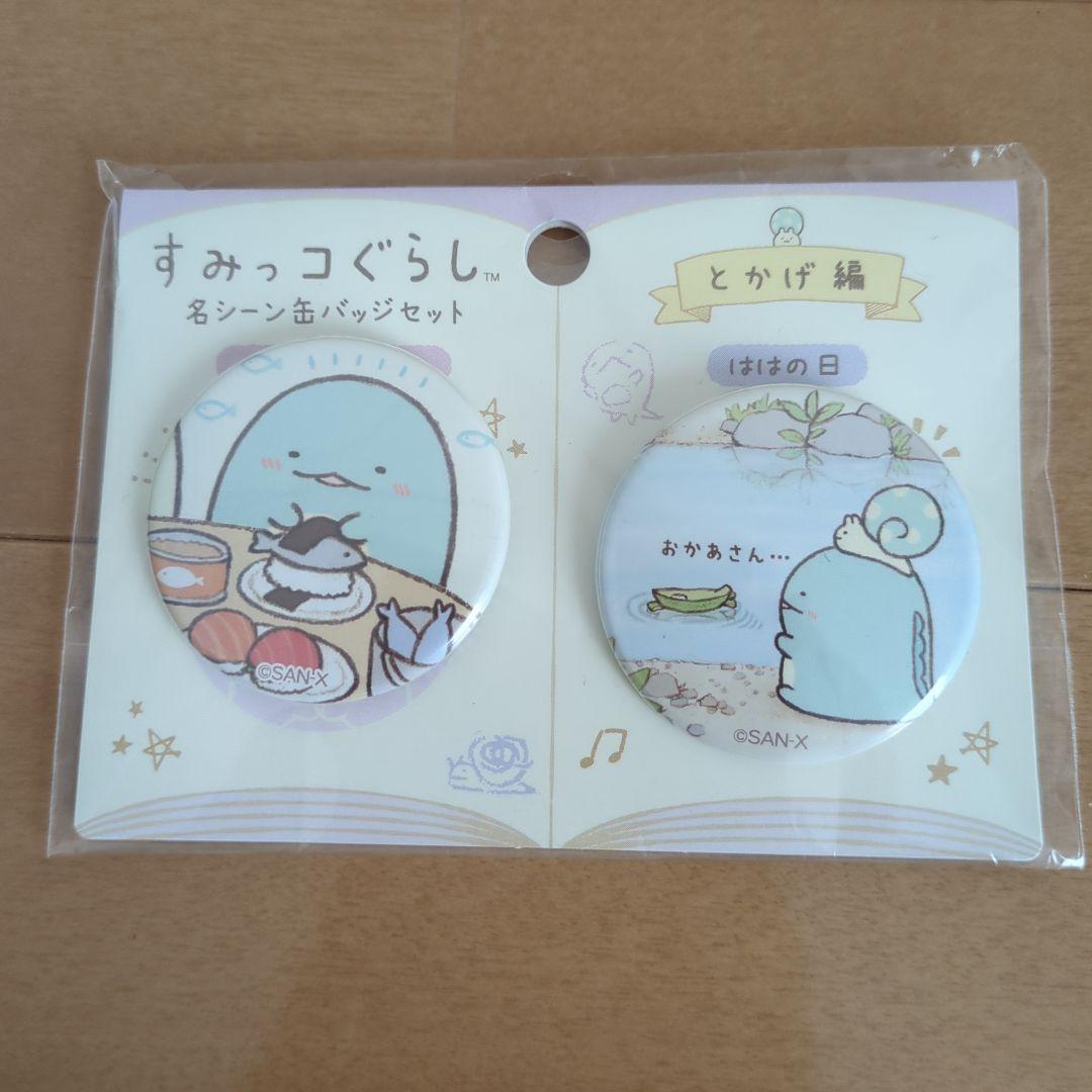 すみっコぐらし　とかげ　セット