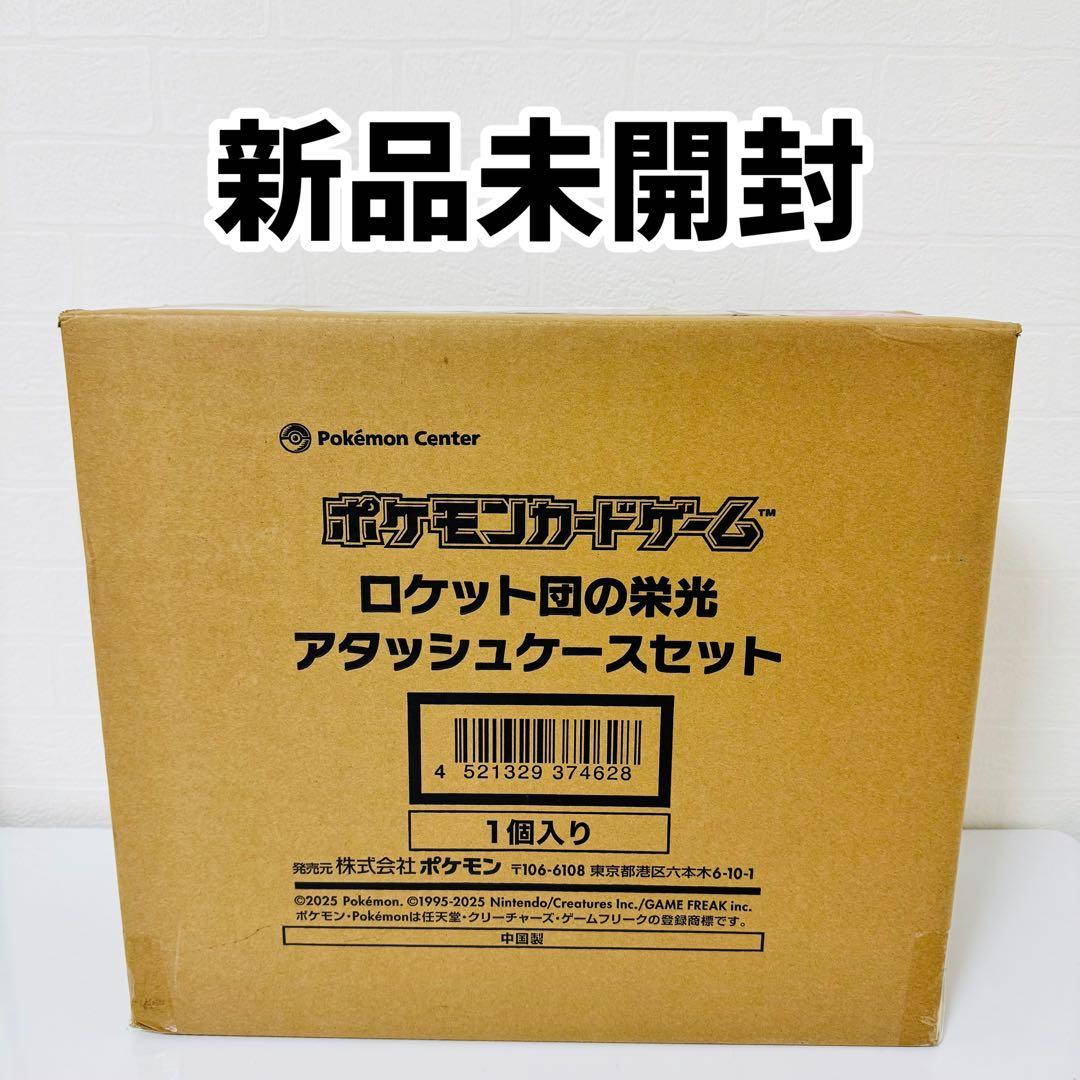 ロケット団の栄光 アタッシュケースセット 新品未開封