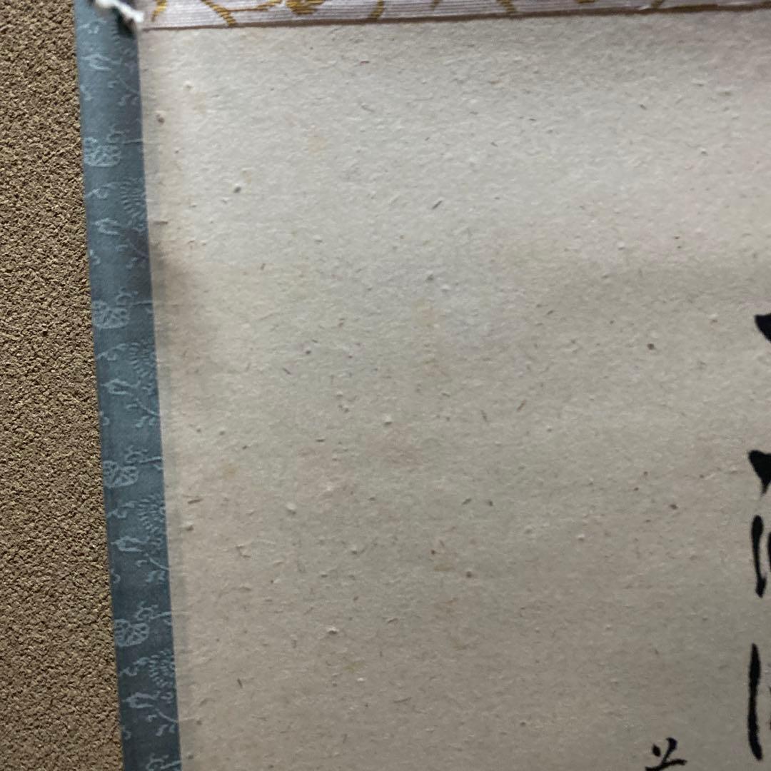 茶道具　掛け軸　画讃　一滴潤乾坤　田植えの図　大徳寺　雲澤禅寺　足立泰道和尚