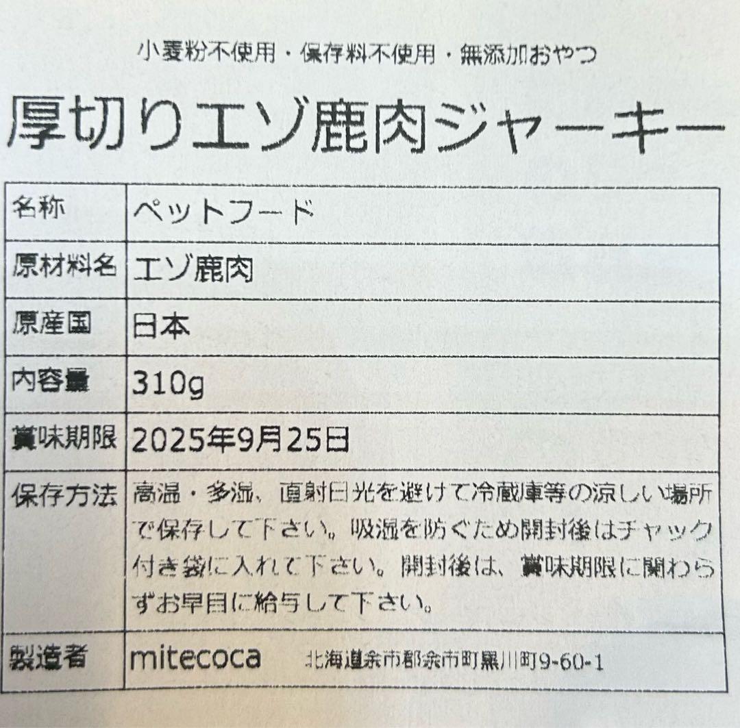 デカビタ大好き　【北海道産】無添加エゾ鹿気管ジャーキー 115g Ｐ