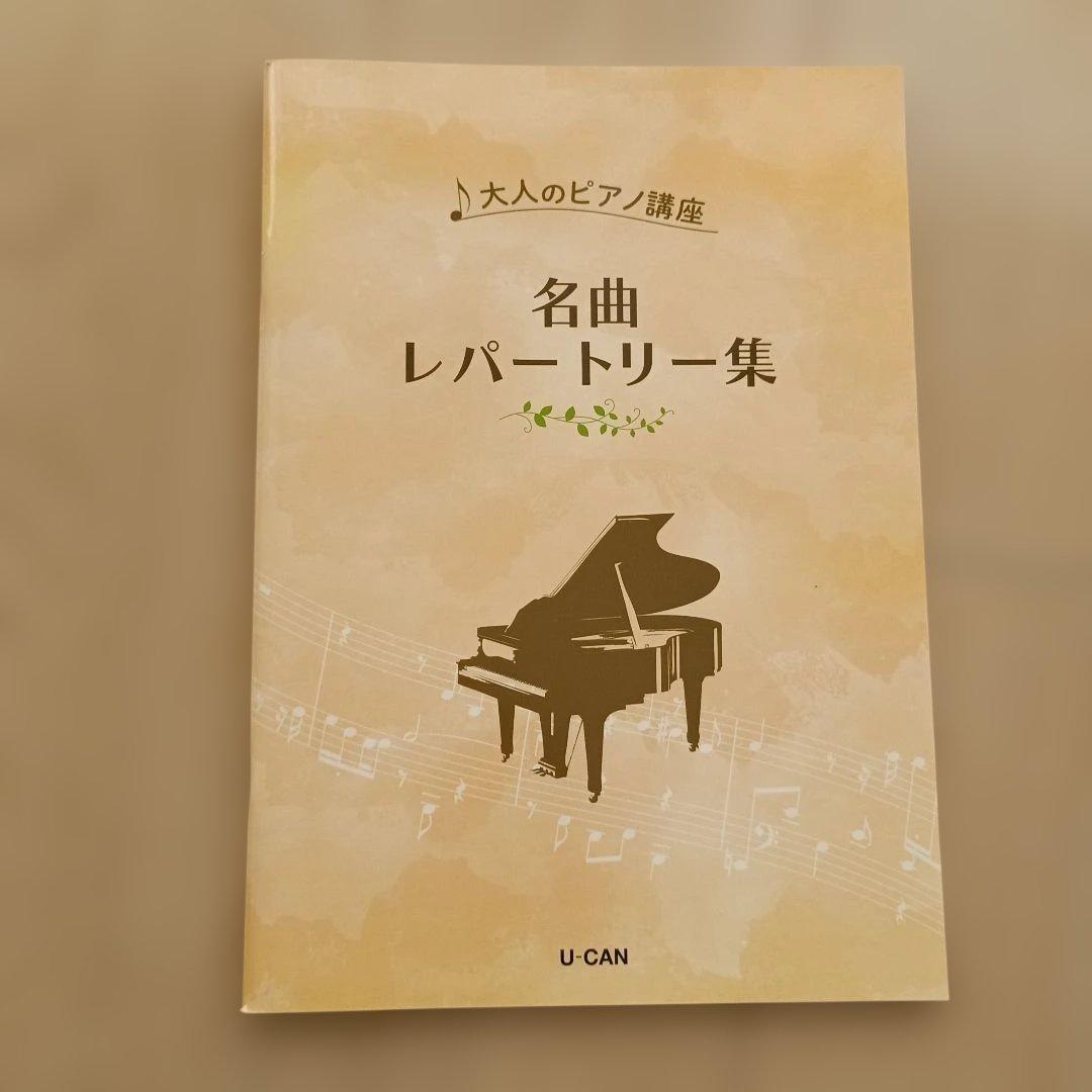 ユーキャン　大人のピアノ講座セット一式