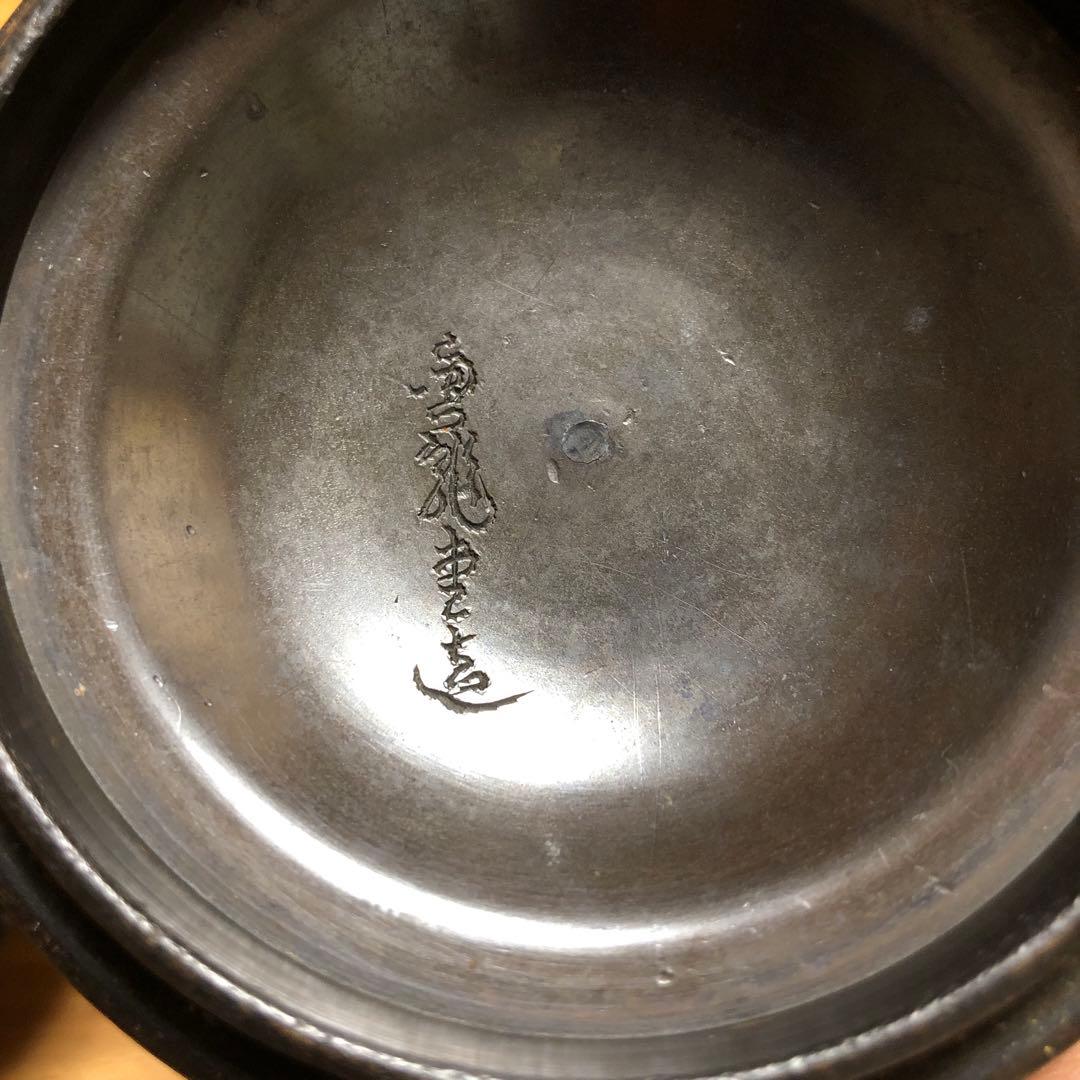 南部鉄瓶刻字有り