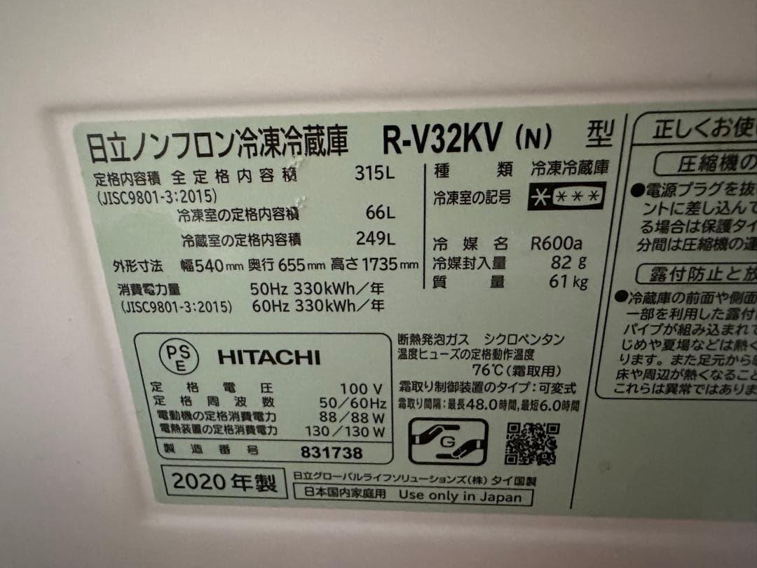 HITACHI R-V32KV シャンパンゴールド冷蔵庫 315L