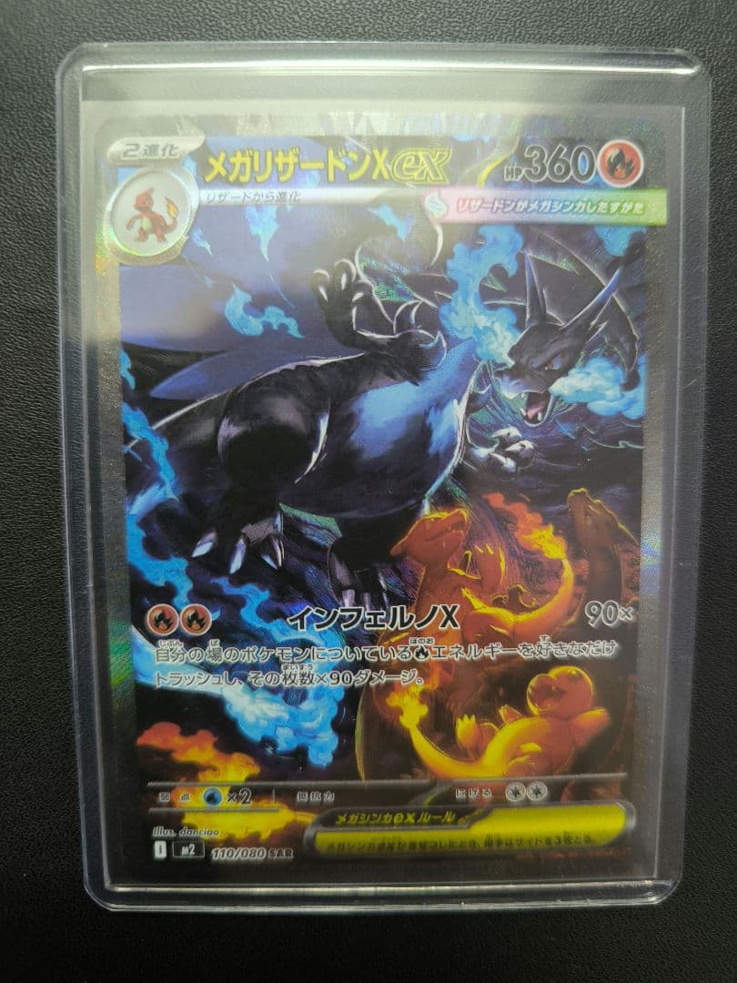 メガリザードンX　ex　SAR