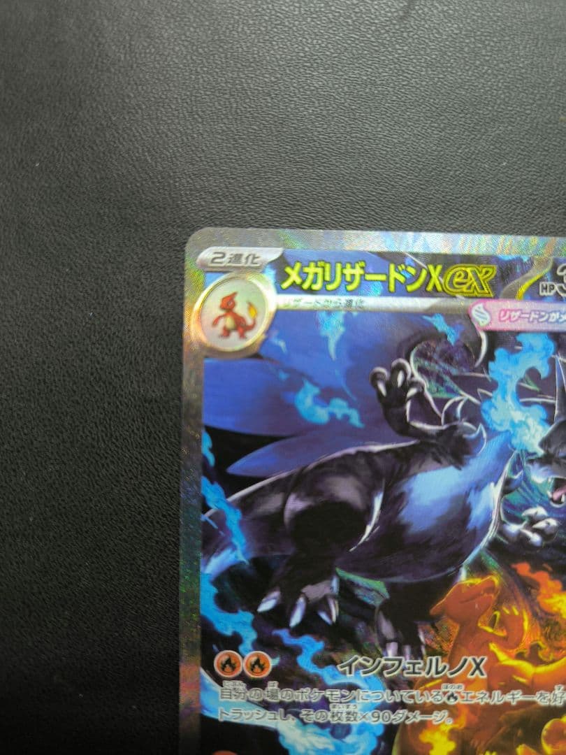 メガリザードンX　ex　SAR