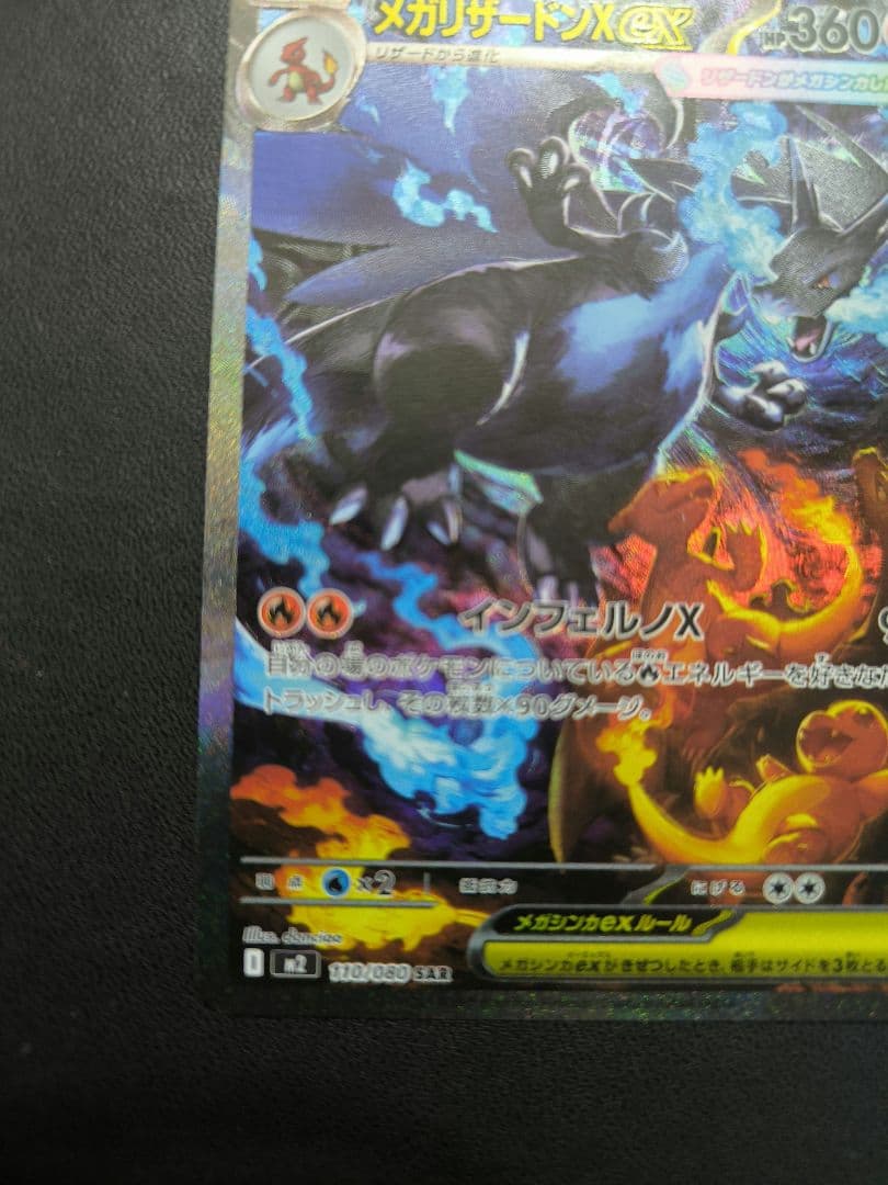 メガリザードンX　ex　SAR