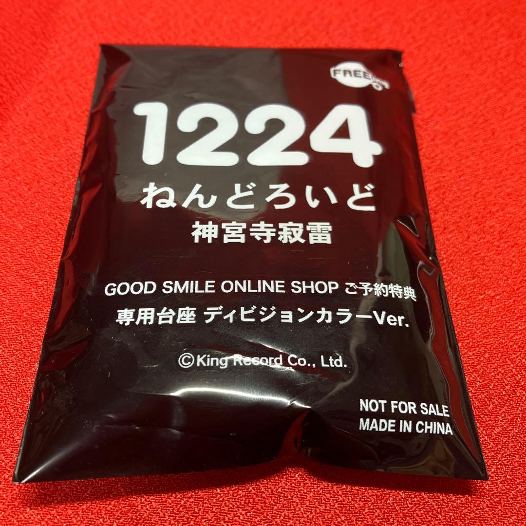 ヒプノシスマイク　ねんどろいど　神宮寺寂雷