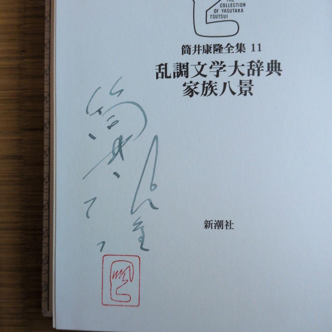 「筒井康隆全集」21冊セット。