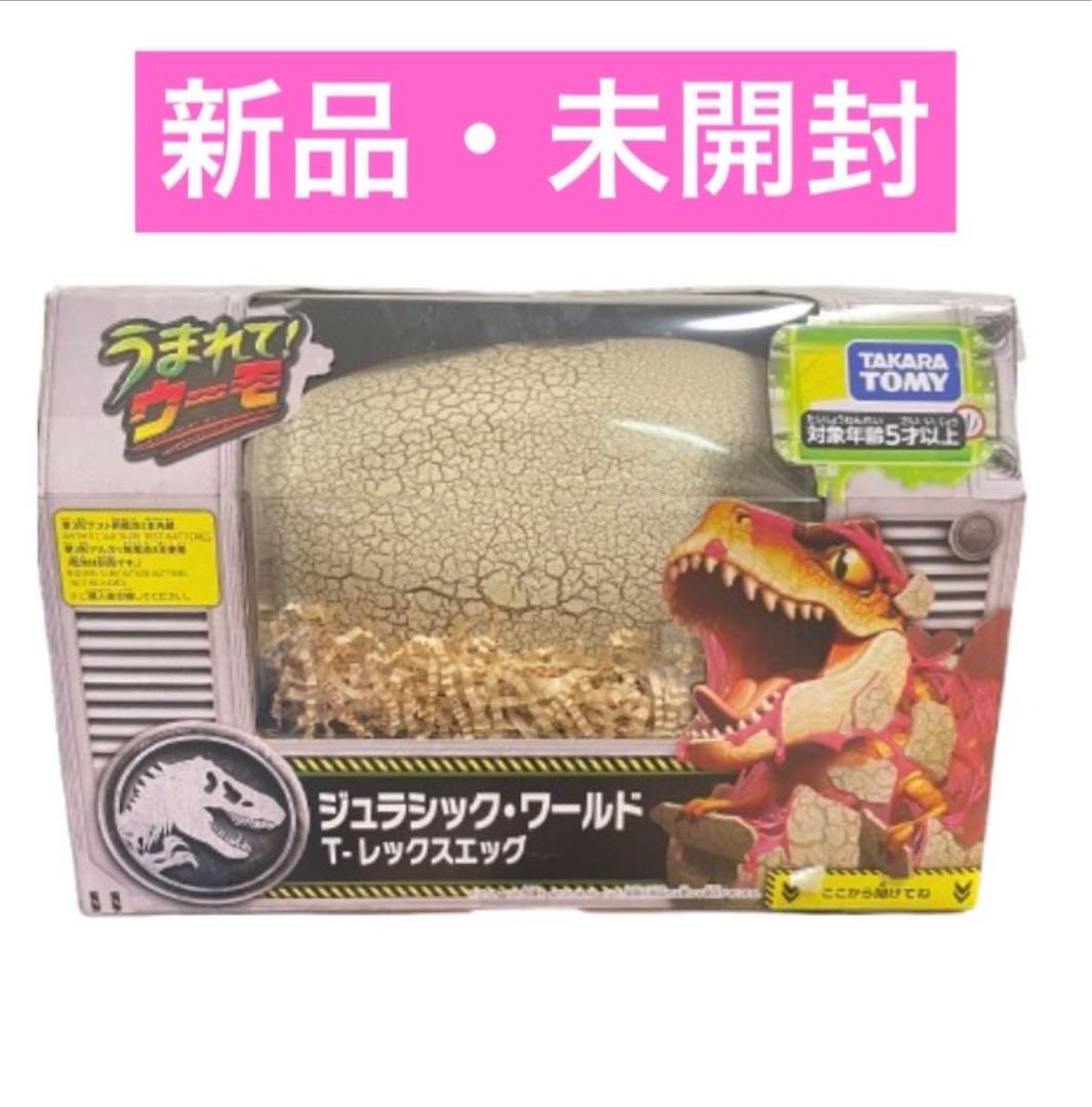 うまれて! ウーモ ジュラシック・ワールド Tレックスエッグ 975