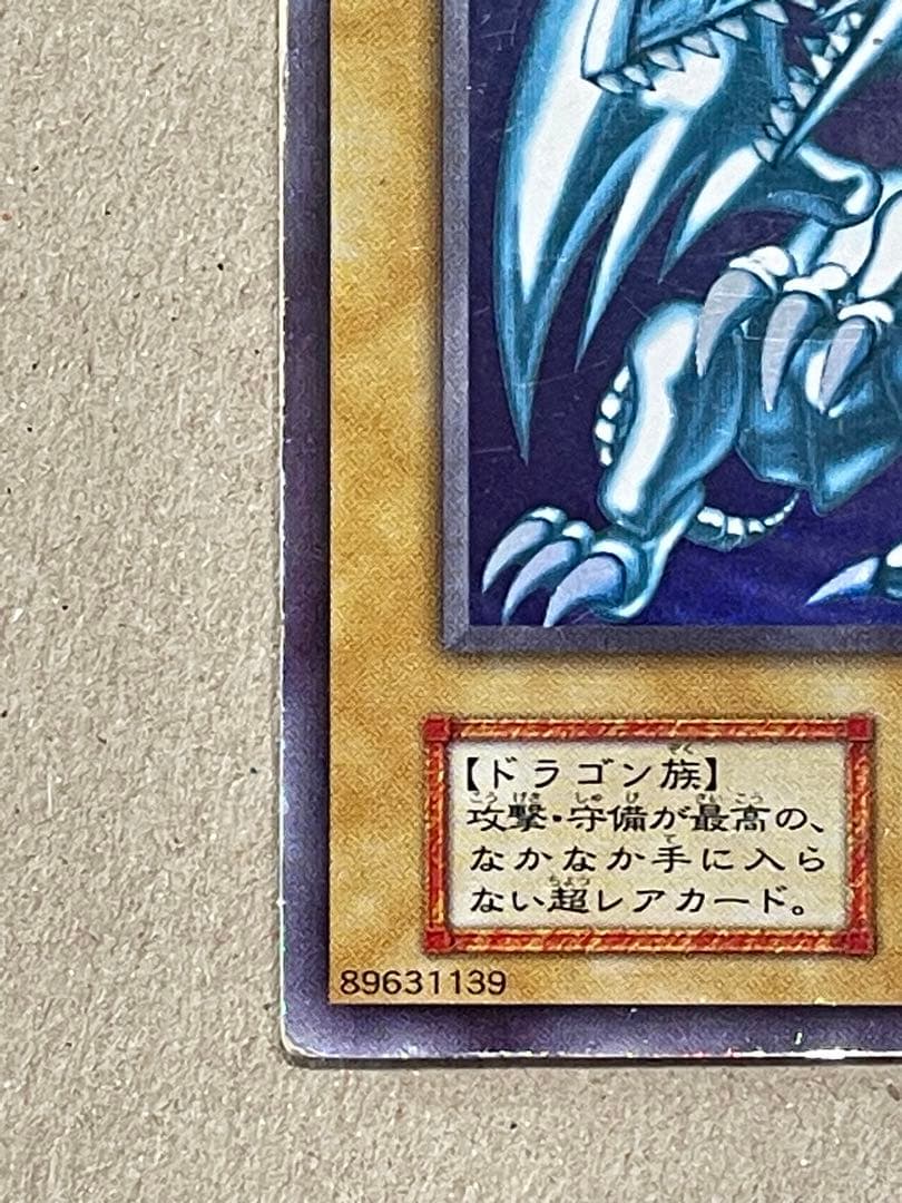 青眼の白龍　初期　等　セット