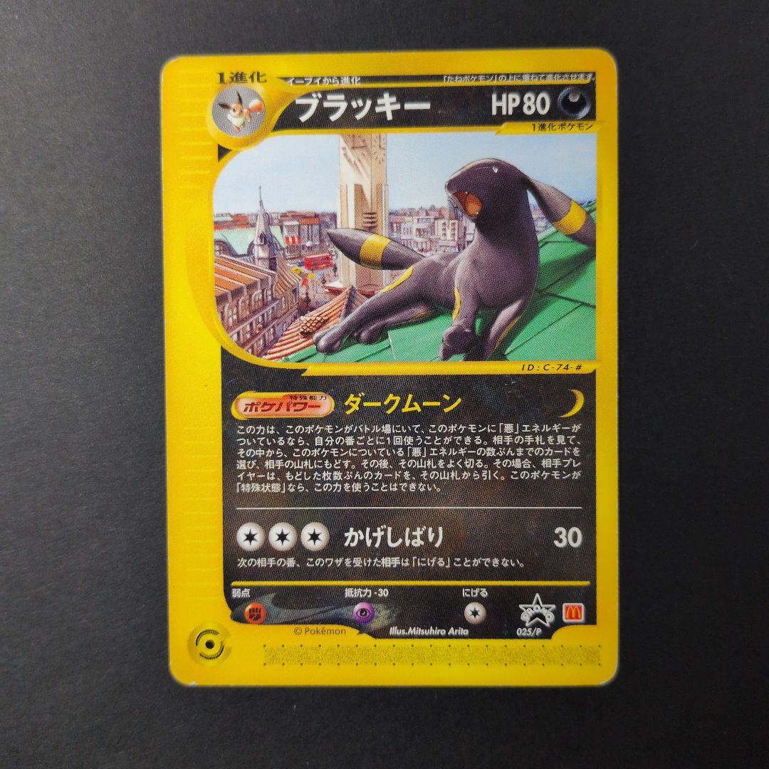 ブラッキー PROMO P - eプロモカード 025/P