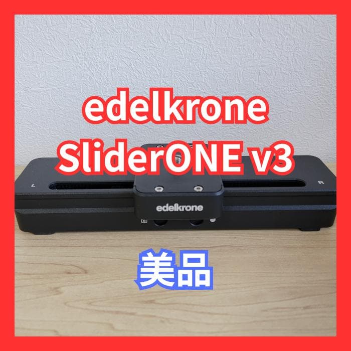 【美品】edelkrone SliderONE v3 バッテリーセット付