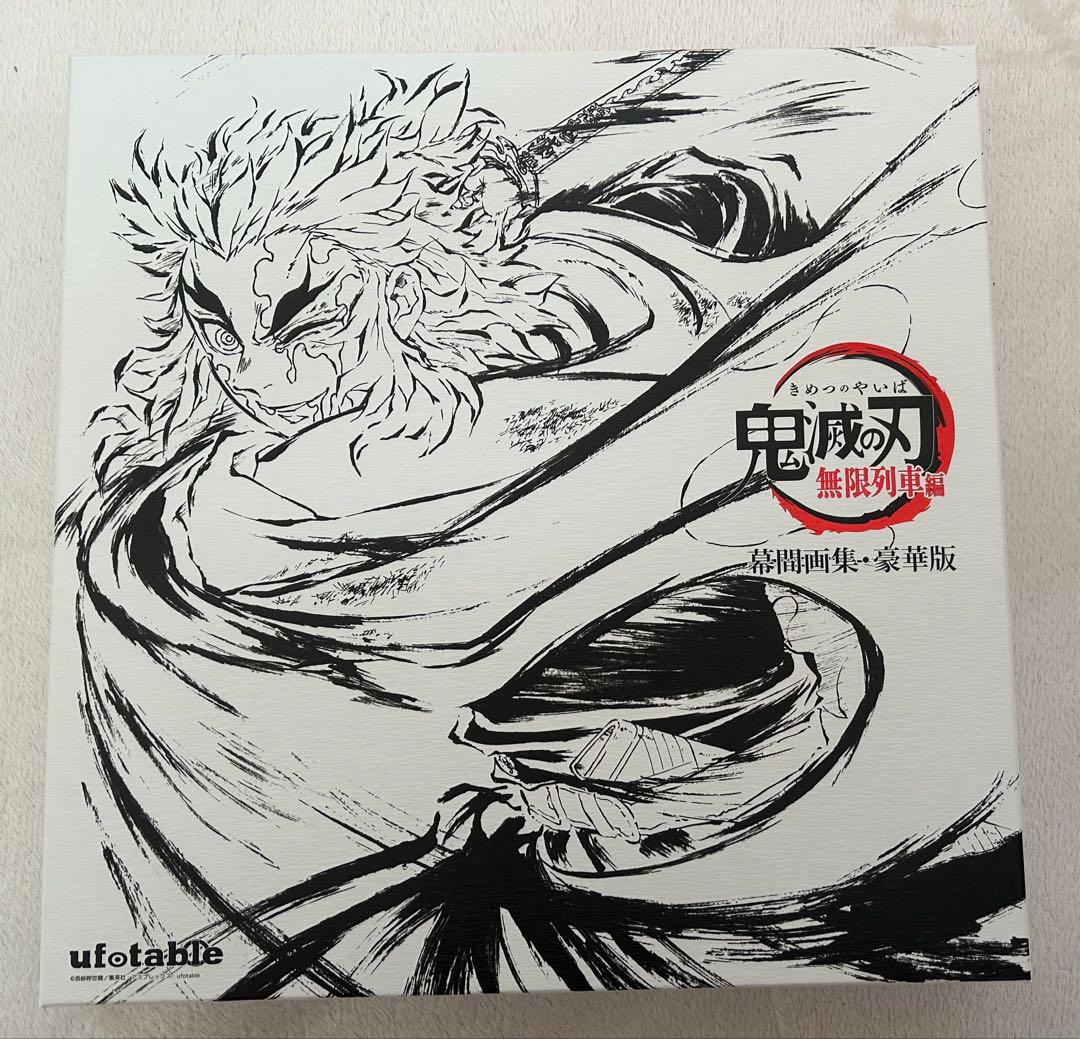 鬼滅の刃 無限列車編 幕間画集 豪華版