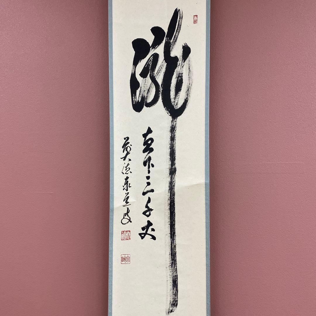 美品 掛け軸 瑞龍山雲澤禅寺 足立泰道作「瀧直下三千丈」共箱 禅語 夏掛け