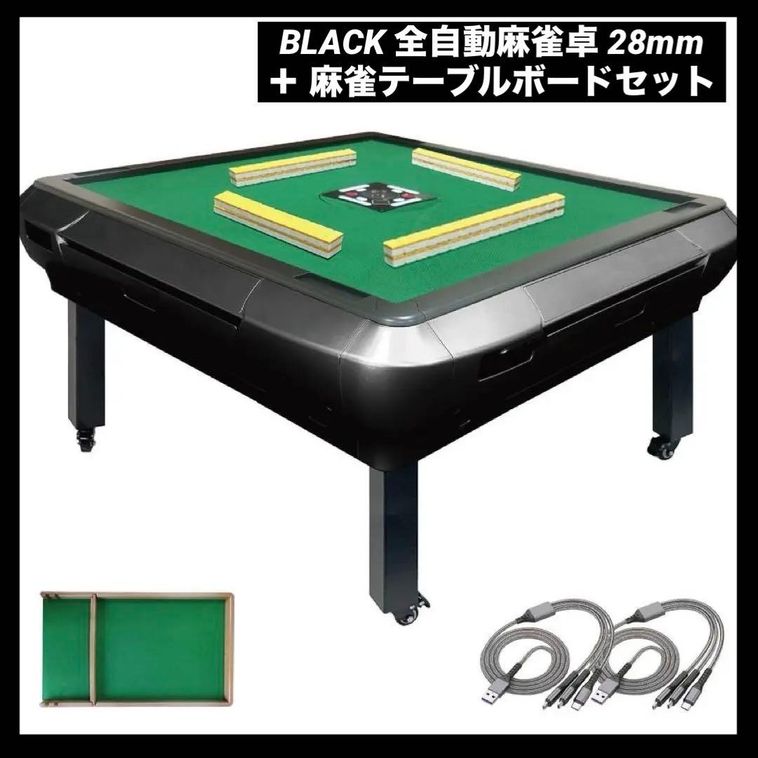 【新品】BLACK 全自動麻雀卓 28mm ＋ 麻雀テーブルボードセット