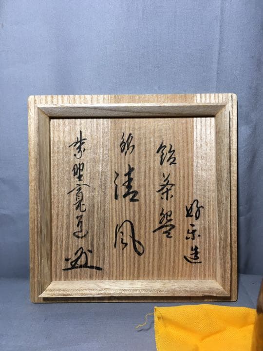 【茶道具】前大徳寺藤田寛道和尚箱書 『清風』好楽造 飴茶碗  A173