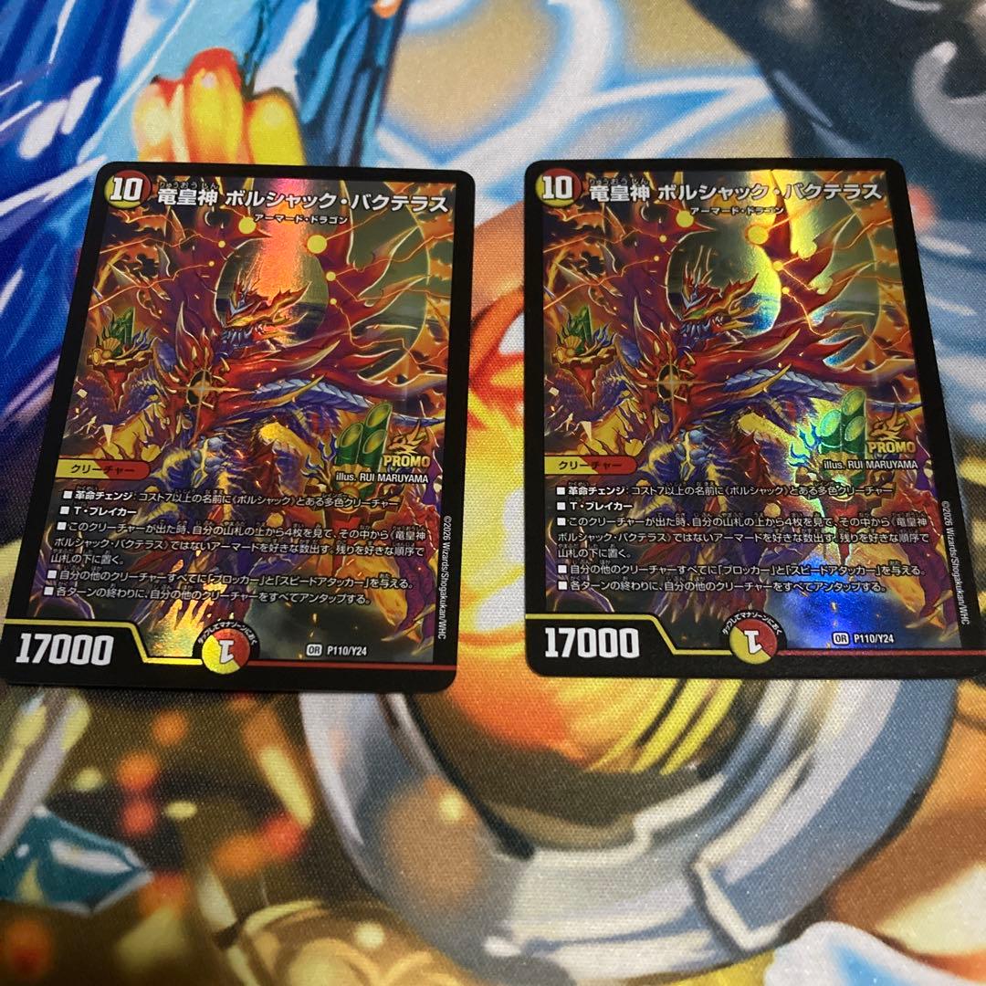 竜皇神ボルシャックバクテラス　プロモ　2枚　新春デュエ祭