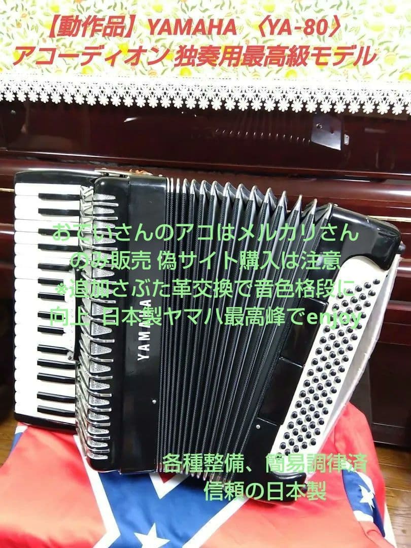 【動作現状品】YAMAHA 〈YA-80〉 アコーディオン 独奏用最高級モデル