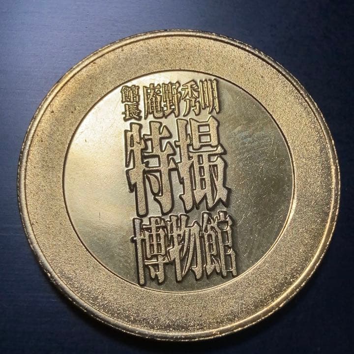 【日付刻印無し】記念メダル 特撮博物館 館長 庵野秀明