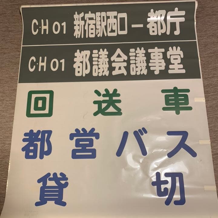 【希少】東京都営バス方向幕 39コマ