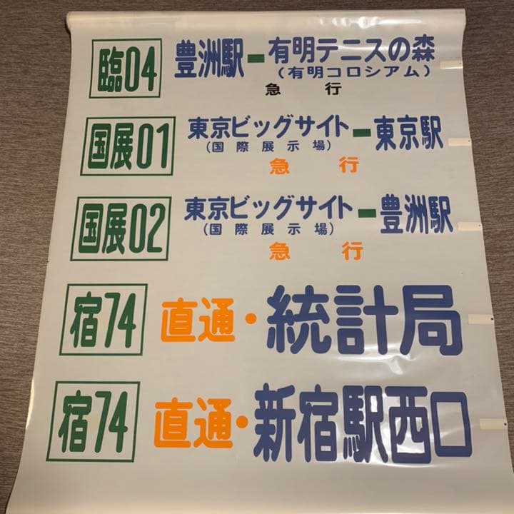 【希少】東京都営バス方向幕 39コマ