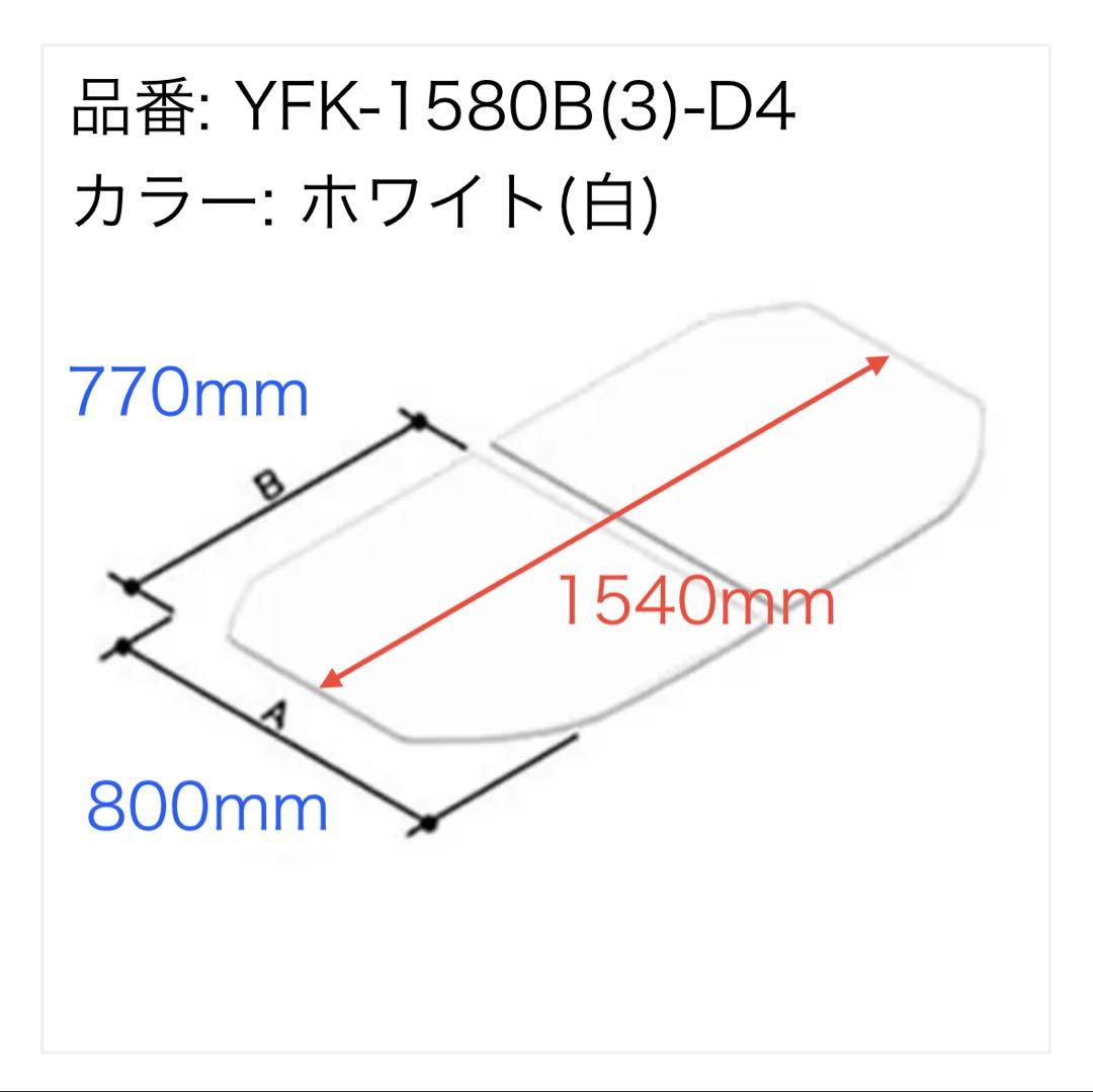 LIXIL・INAX薄型保温組フタ(風呂ふた) YFK-1580B(3)-D4