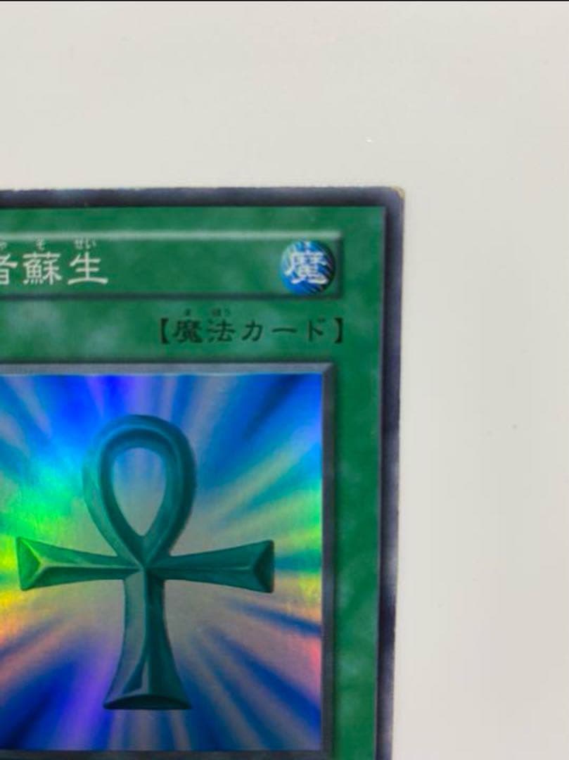 初期　死者蘇生　スーパーレア　美品