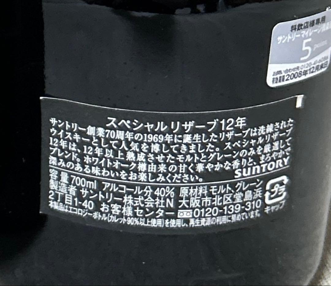 【未開封】サントリー ウイスキー スペシャルリザーブ 12年