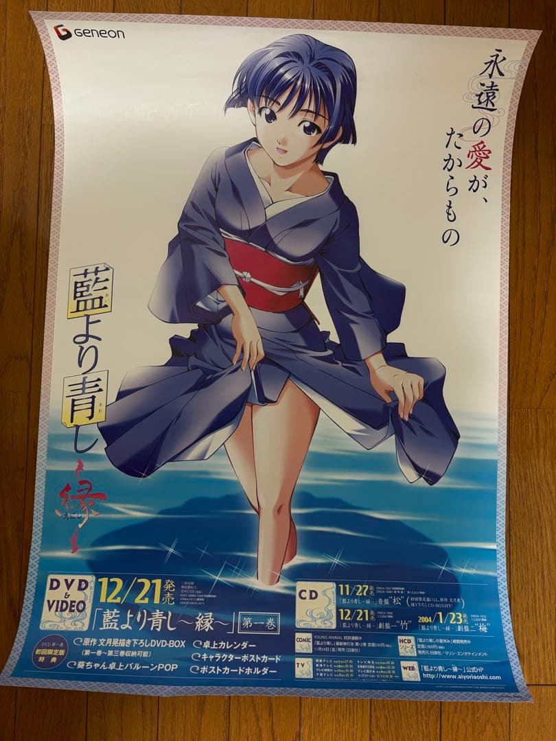 藍より青し〜縁〜 ポスター　B2サイズ