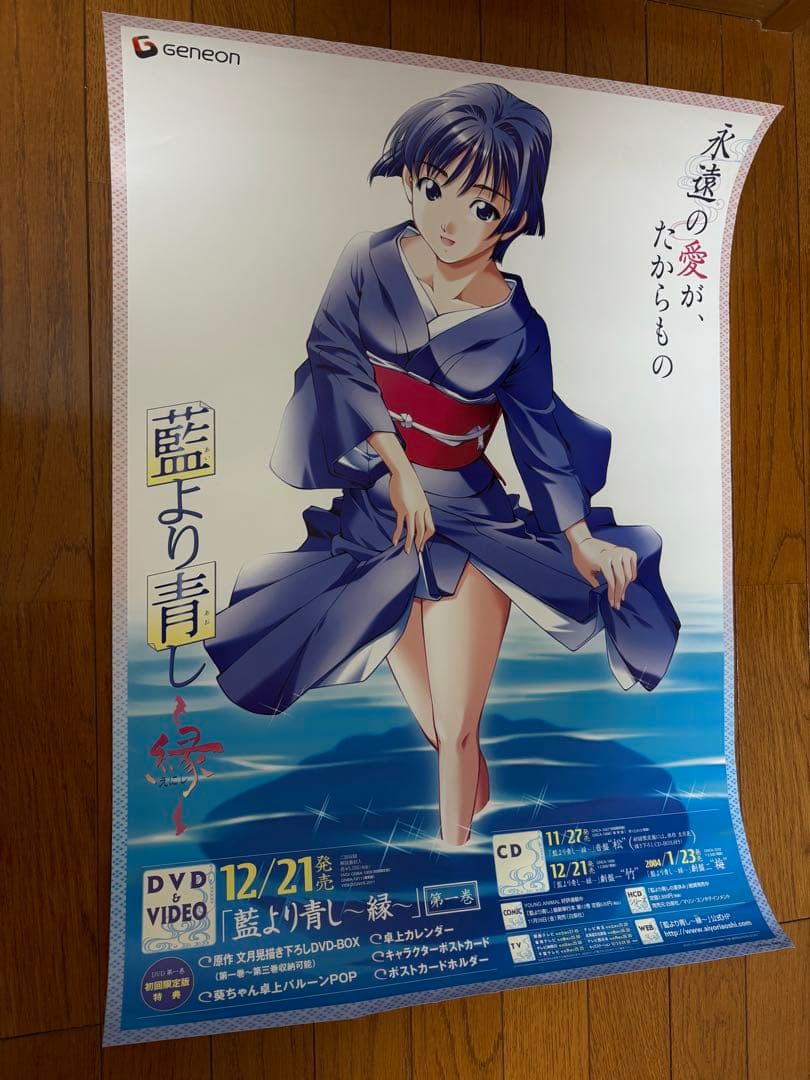 藍より青し〜縁〜 ポスター　B2サイズ