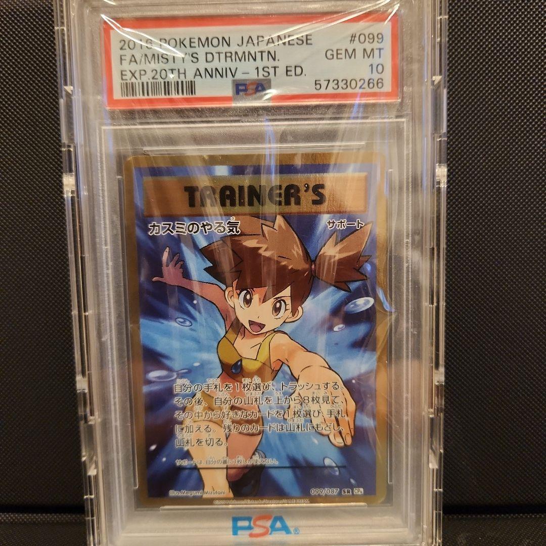 カスミのやる気 SR CP6 PSA10 20th Anniversary