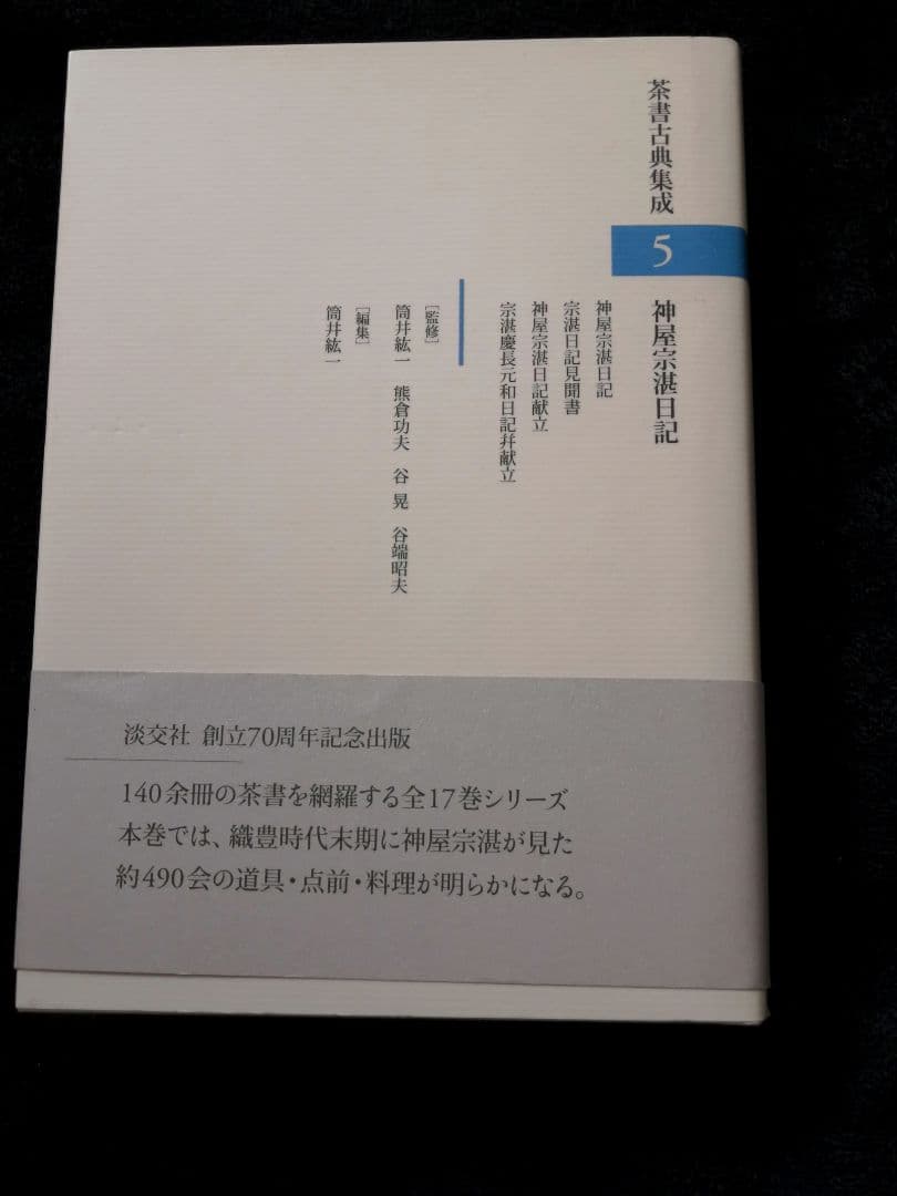 神屋宗湛日記 (茶書古典集成５)　新品