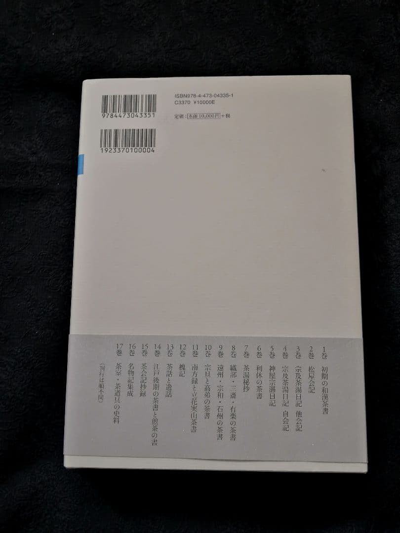神屋宗湛日記 (茶書古典集成５)　新品