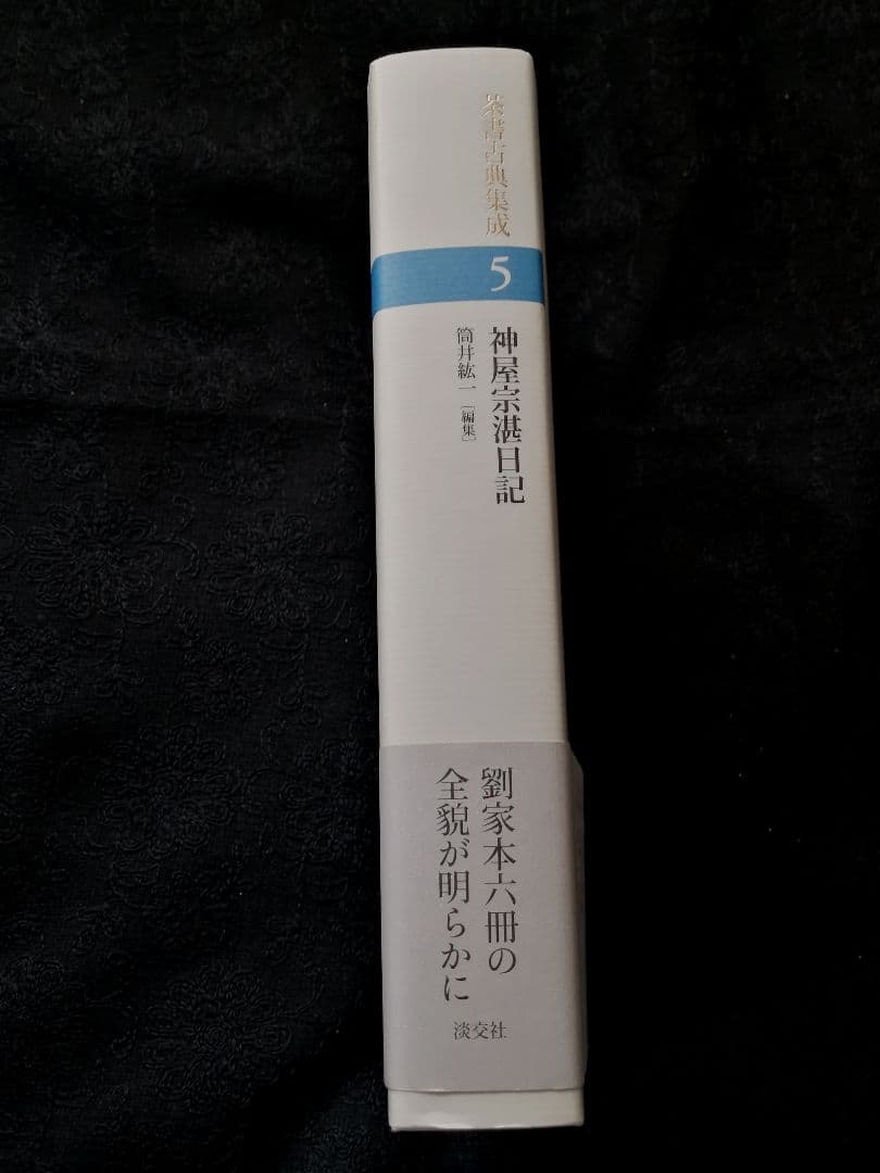 神屋宗湛日記 (茶書古典集成５)　新品
