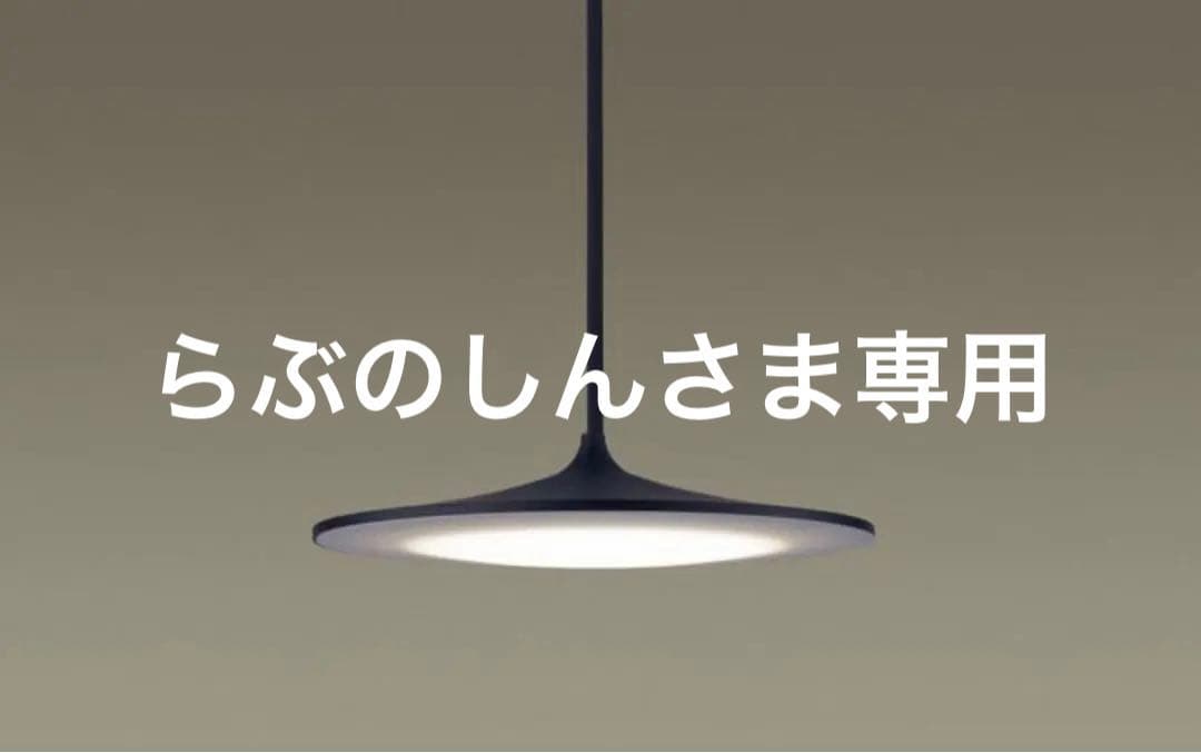 Panasonic ペンダントライト2点セット　パネルミナ　ブラック